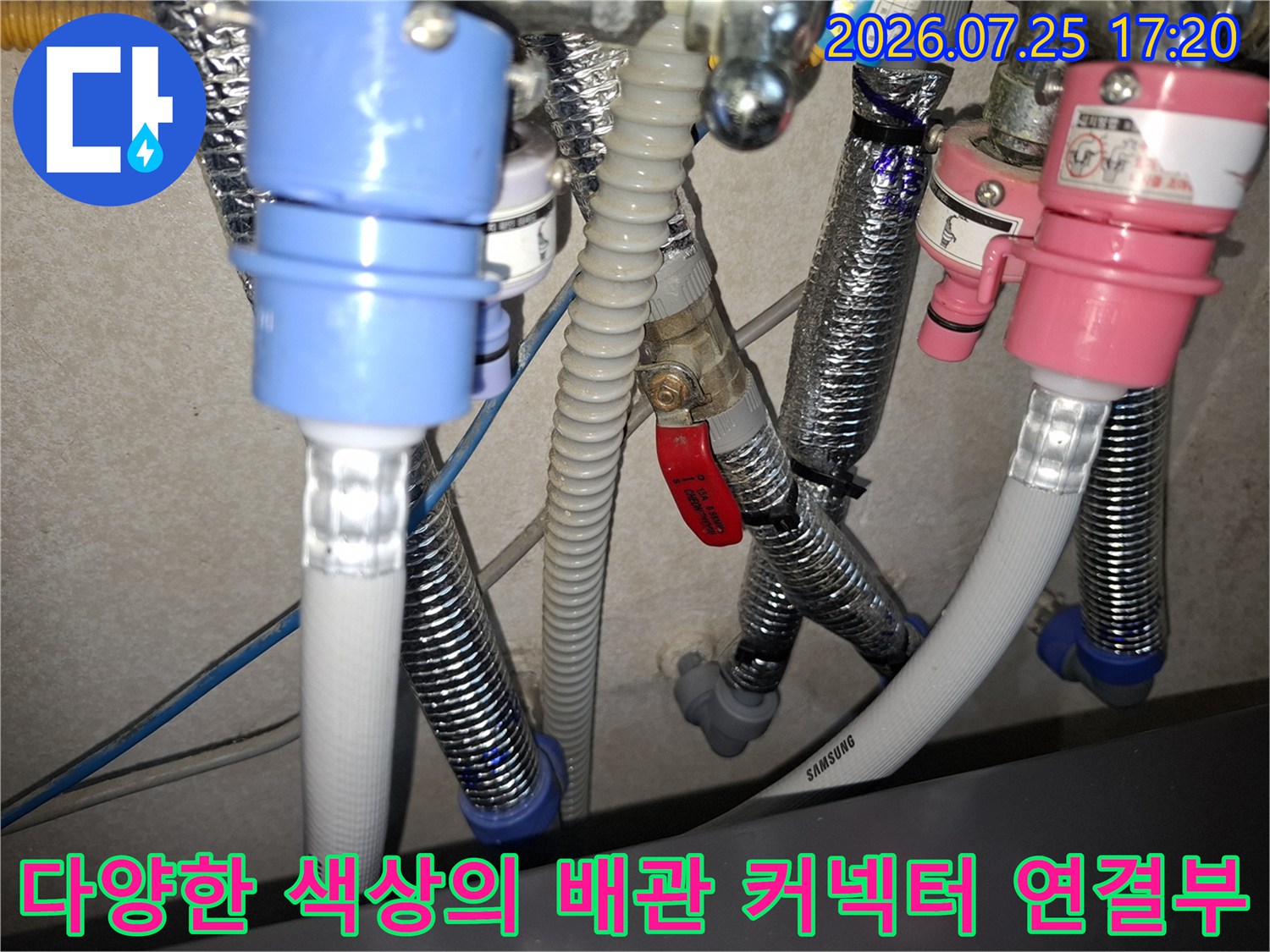분홍색과 파란색 플라스틱 커넥터가 설치된 삼성 브랜드의 배관-수선 완료 상태