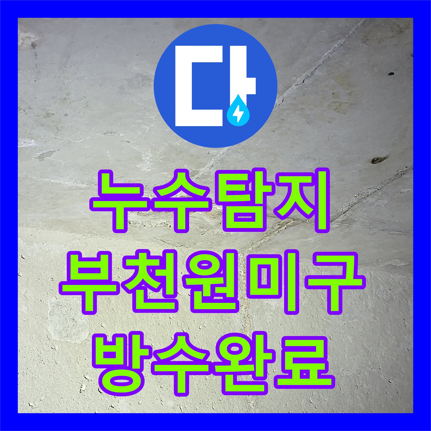 누수탐지 부천시 원미구 중동 화장실 유가 방수층 파손을 정밀하게 진단하고 보수한 사례