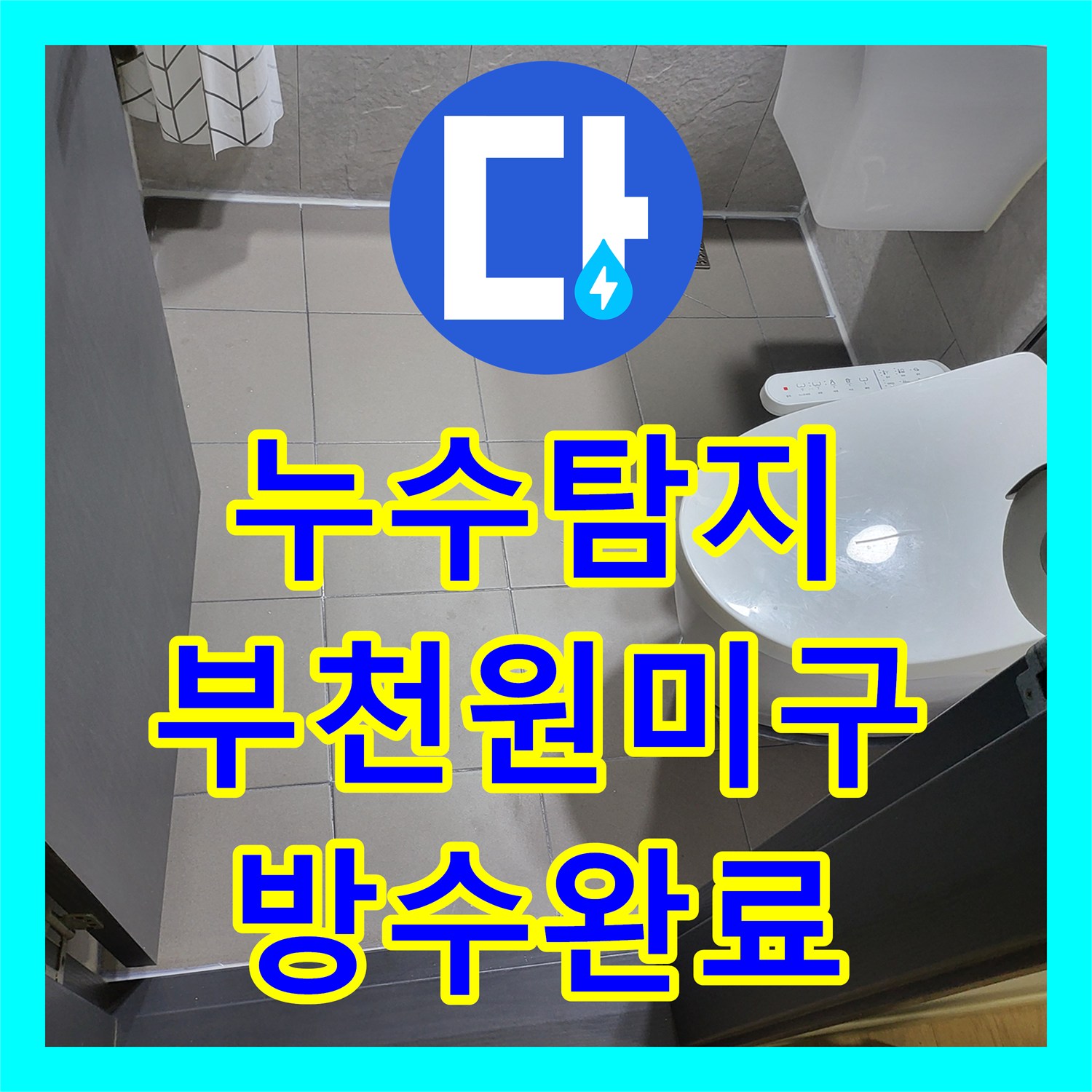 누수탐지 전문 장비로 화장실 유가 방수층 파손을 찾아낸 부천시 원미구 중동 현장