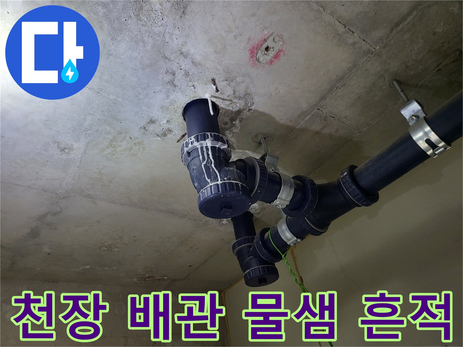 물샘 증상이 보이는-천장 배관 연결 부위 사진