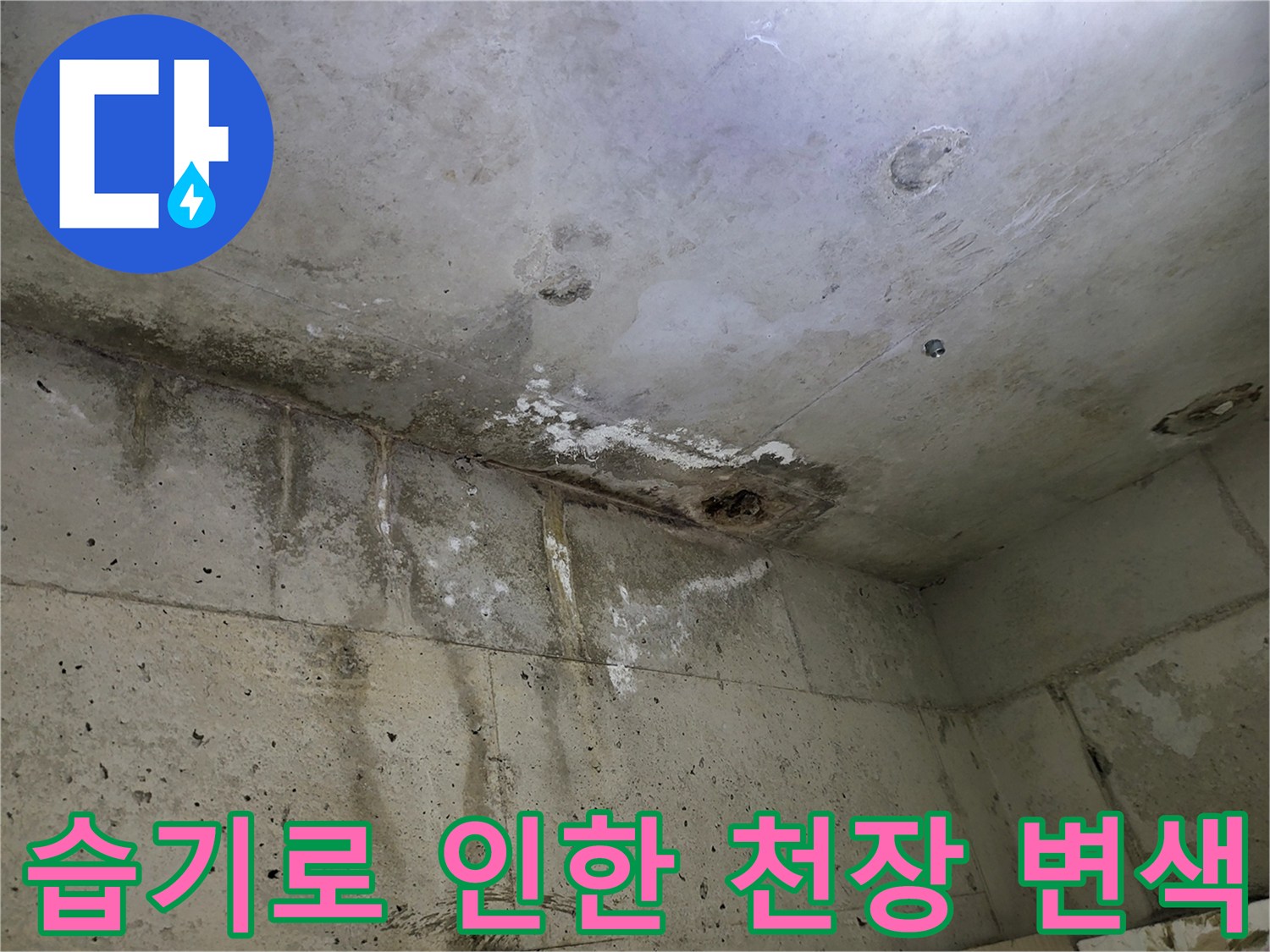 부천 중동 현장-습기에 의한 천장 마감재 변색