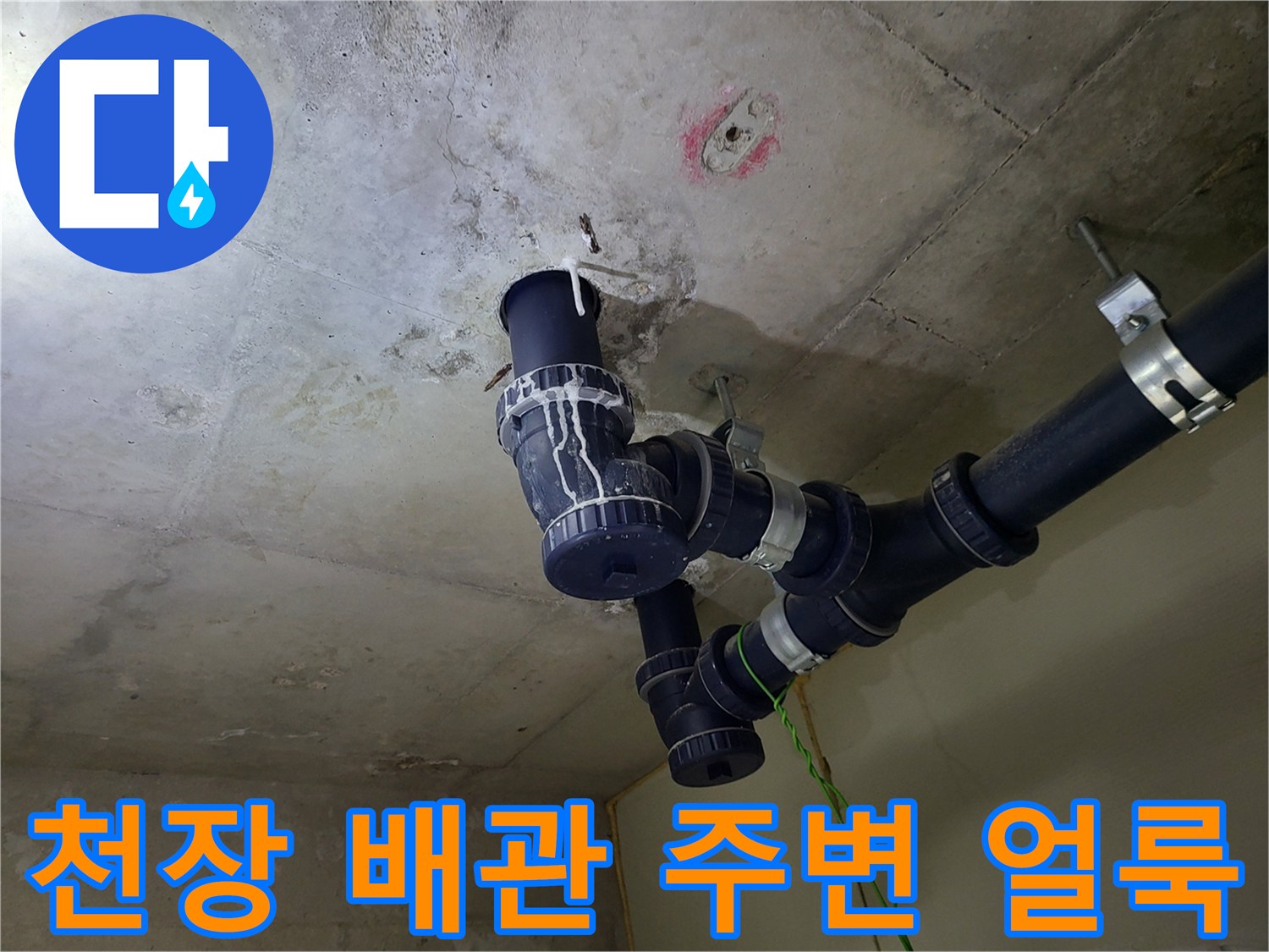 습기로 인해 오염된 천장 콘크리트와 배관