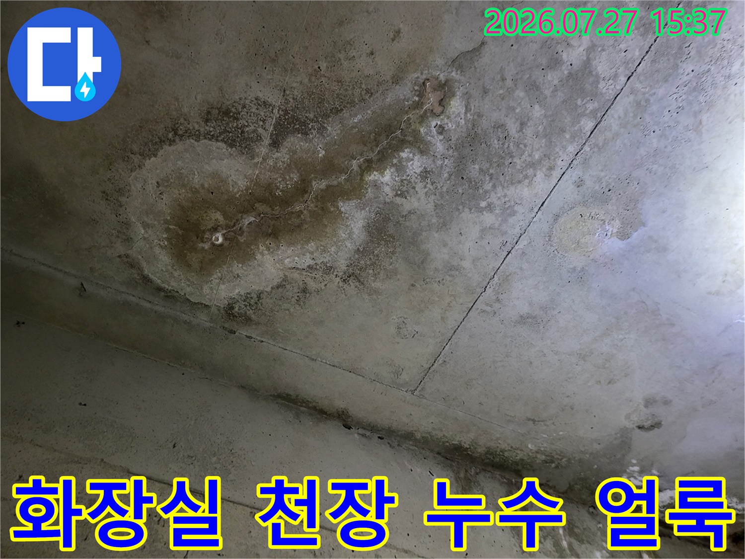 화장실-천장-콘크리트-표면에-물자국과-얼룩이-번진-모습