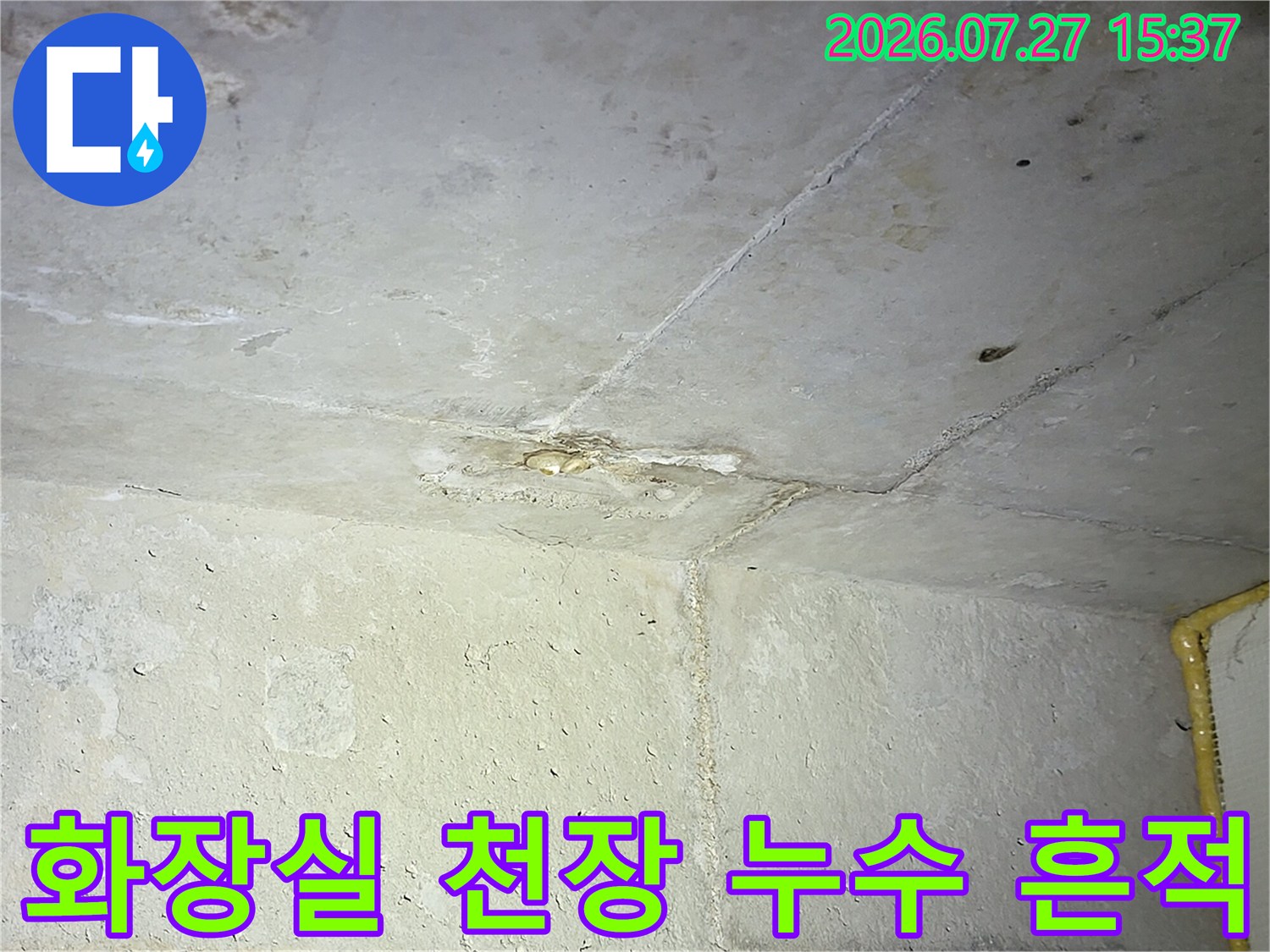 화장실-천장의-콘크리트-슬라브-표면에-물이-스며들어-생긴-얼룩과-균열-상태