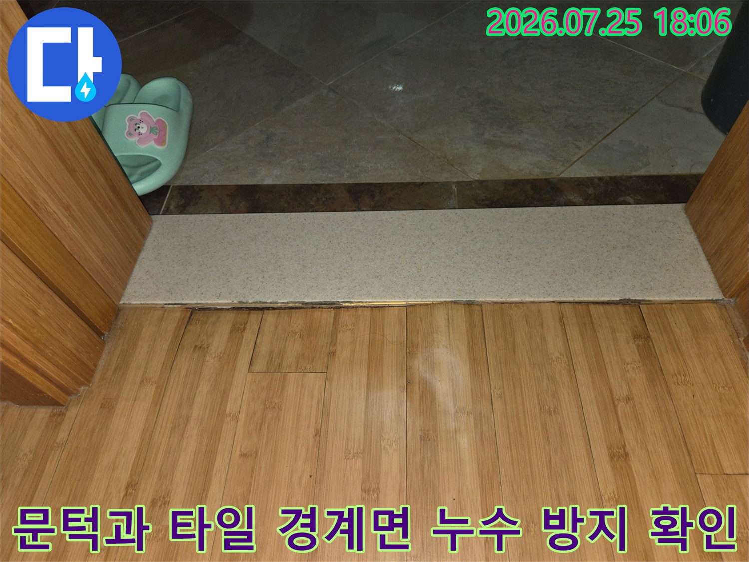 변기 주변 바닥 및 문턱 연결 부위 점검 사진