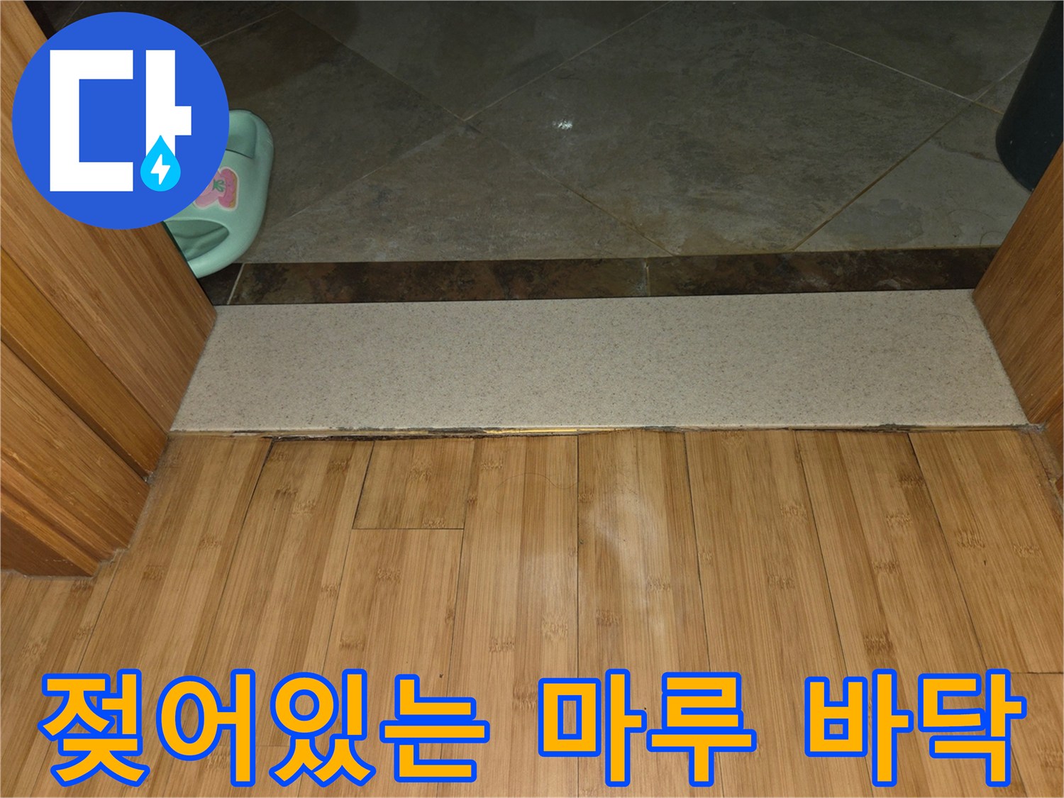 욕실-경계-부분의-나무-마루가-물기에-불어있는-사진