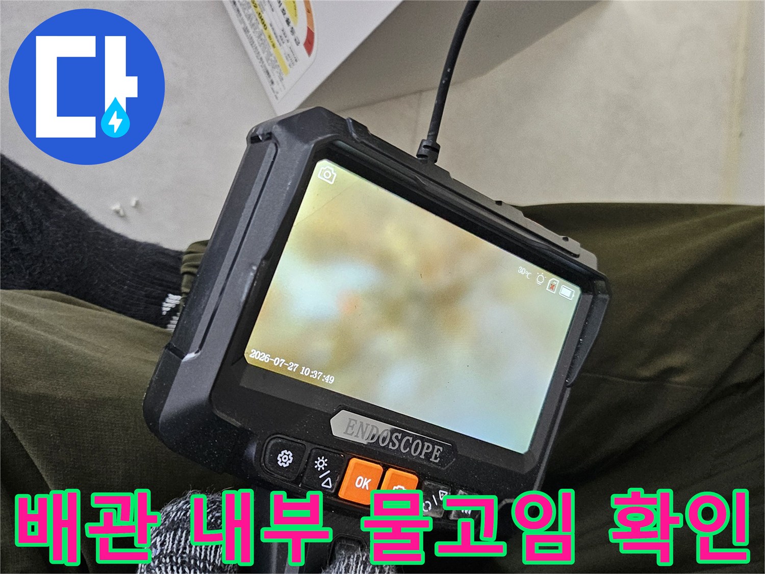 내시경 장비로 촬영한 배관 내 정체된 물의 상태