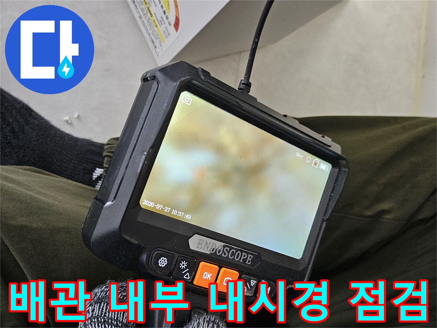 배관 속 물고임을 확인하기 위한 내시경 장비 운용