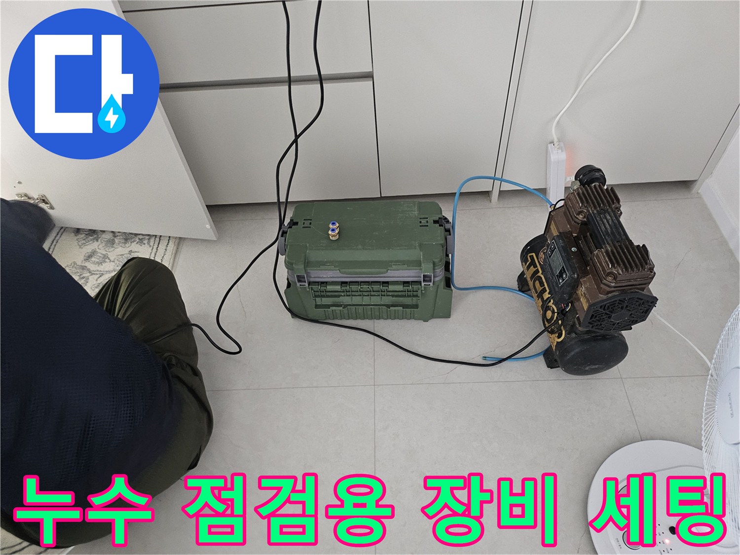 배수관의 누수 여부를 판단하기 위한 - 콤프레샤와 압력 게이지 연결