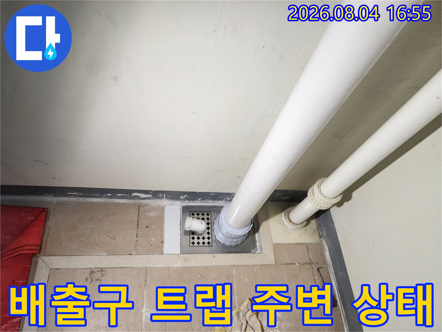 배수 시스템 구성 요소와 연결 부위의 정밀 점검 장면