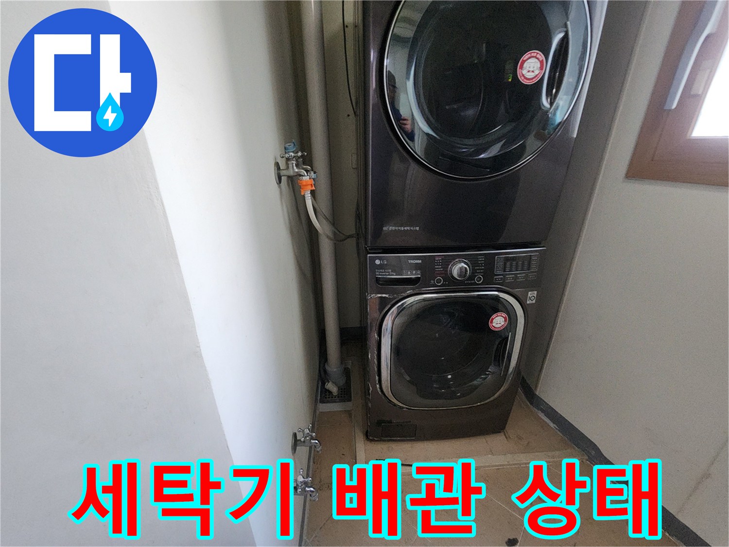 세탁기와 배관이 연결된 세탁실 내부 모습입니다.