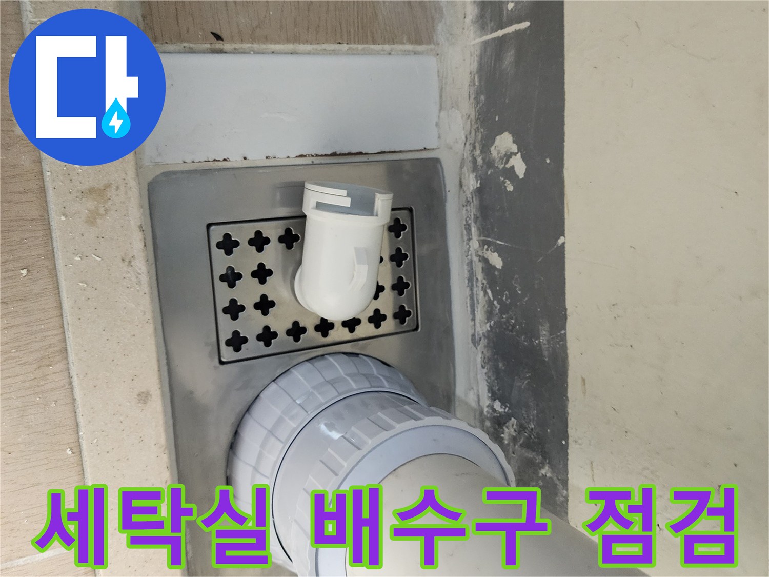 세탁실-배수구-주변의-파이프-연결부와-유가-상태