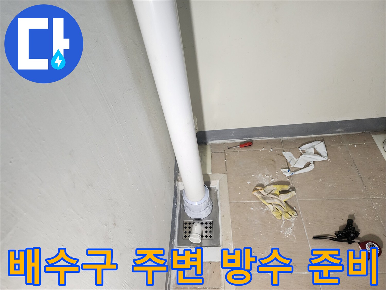 하남 미사 세력실 - 누수 차단을 위한 배관 주변 정리 현장