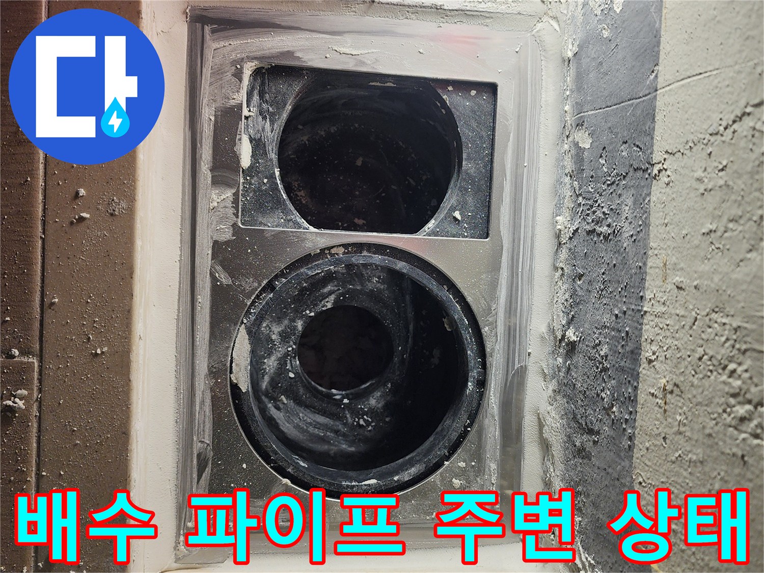 하남-미사-세탁실-배수구-내부-점검-사진