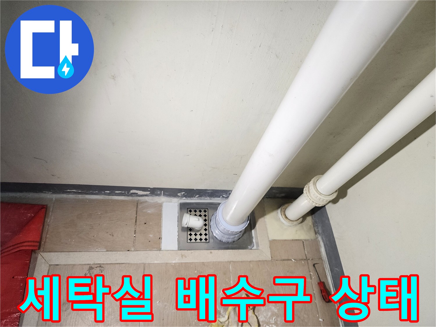 하남 미사 세탁실-배수구 유가 주변의 누수 점검 모습
