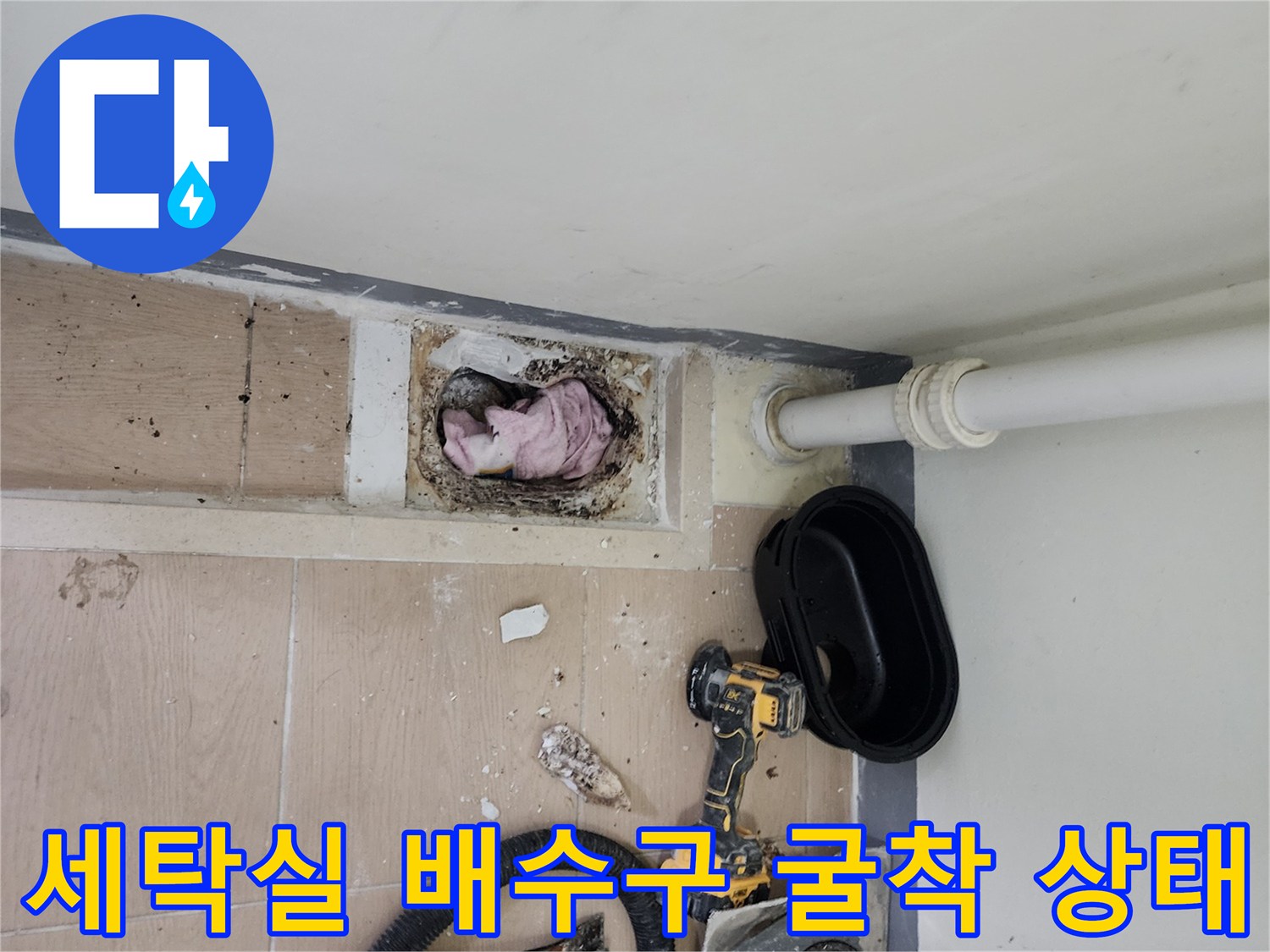 하남 미사 세탁실-배수구 주변 타일 제거 후 노출된 바닥 내부 모습
