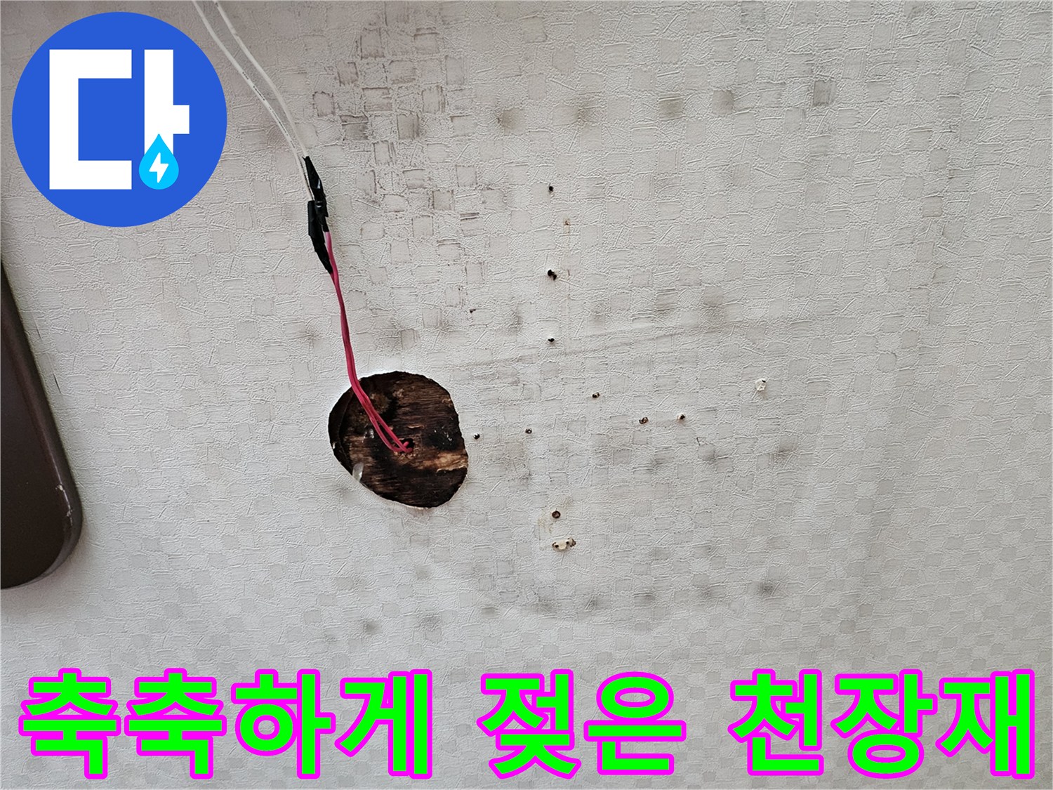 물기에-의해-얼룩진-천장-마감재-상태