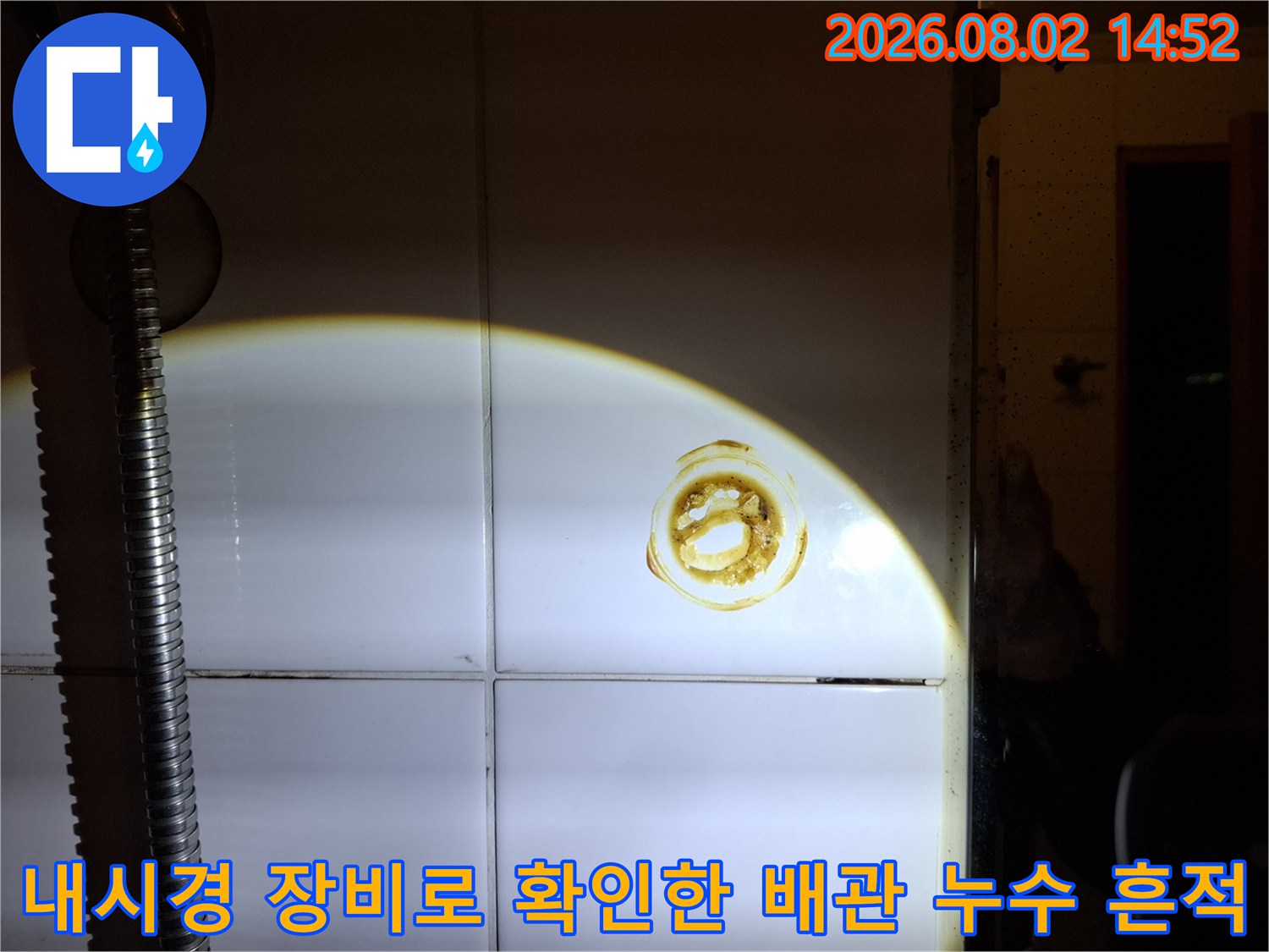 배관 주변의 둥근 형태의 물 고임 자국을 내시경으로 정밀하게 촬영한 모습