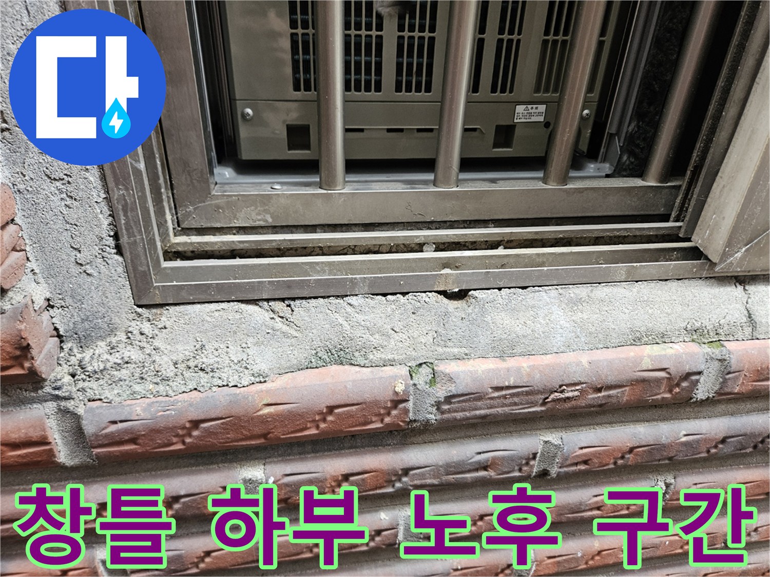 노후된 창틀-프레임과 외벽 마감재 사이의 벌어진 틈
