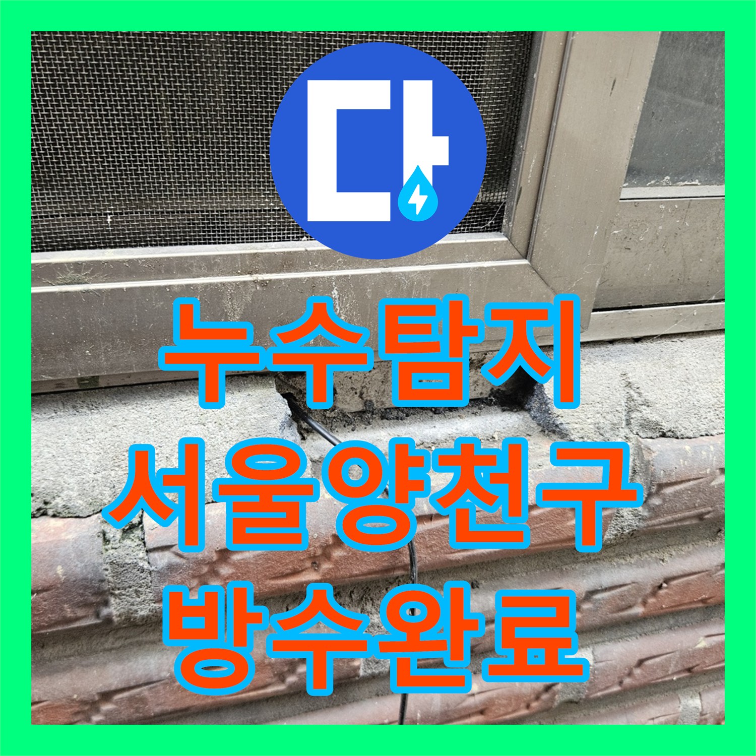 누수탐지 서울 양천구 창틀 실리콘 보수와 욕실 배관 정밀 진단 과정