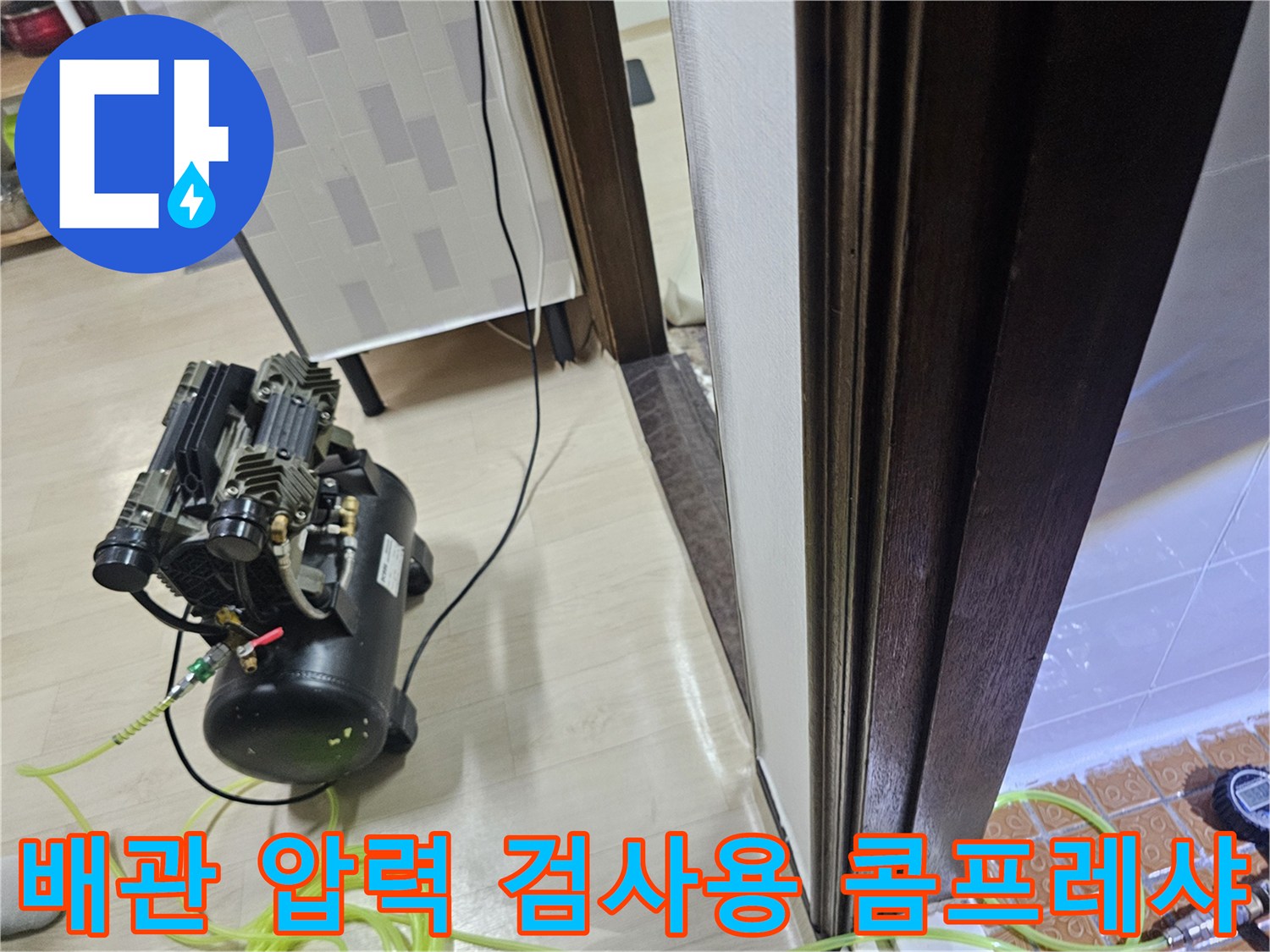 배관 누수 탐지를 위해 설치된 공기 압축기 장비