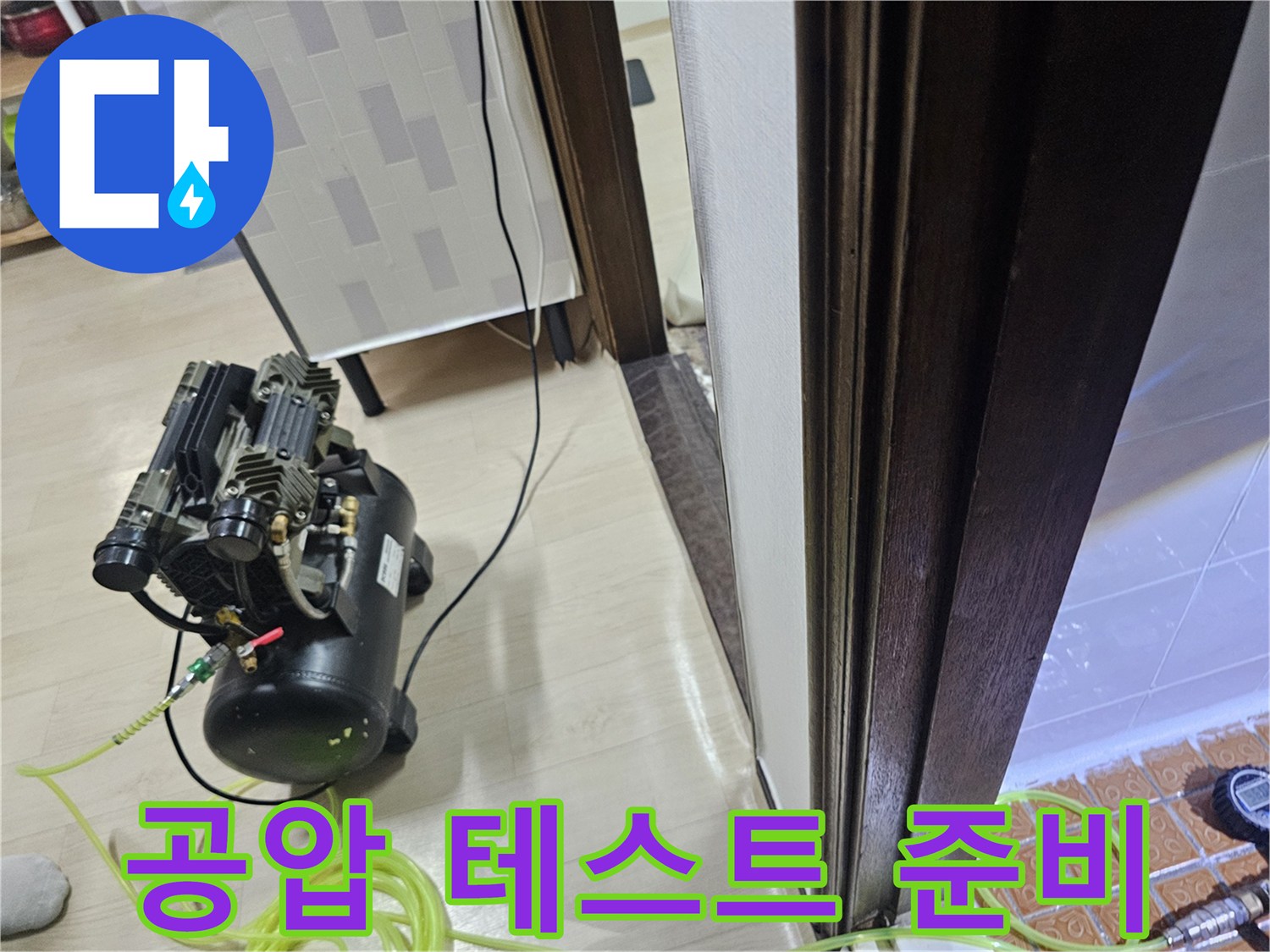 배관 누수 확인을 위해 콤프레샤를 배치한 현장 모습