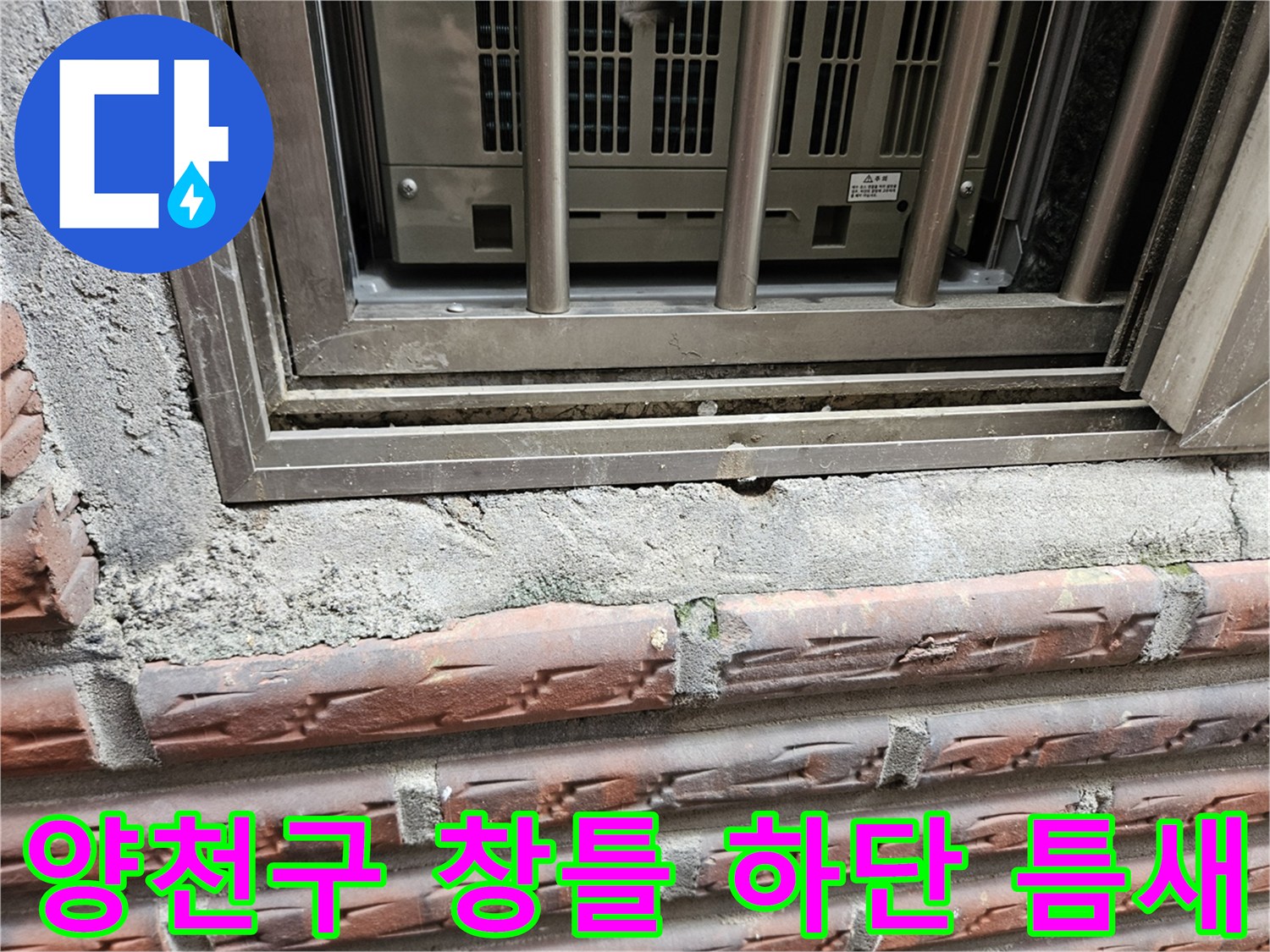 양천구-외부-창틀-하단부-균열-및-틈새-상태-사진