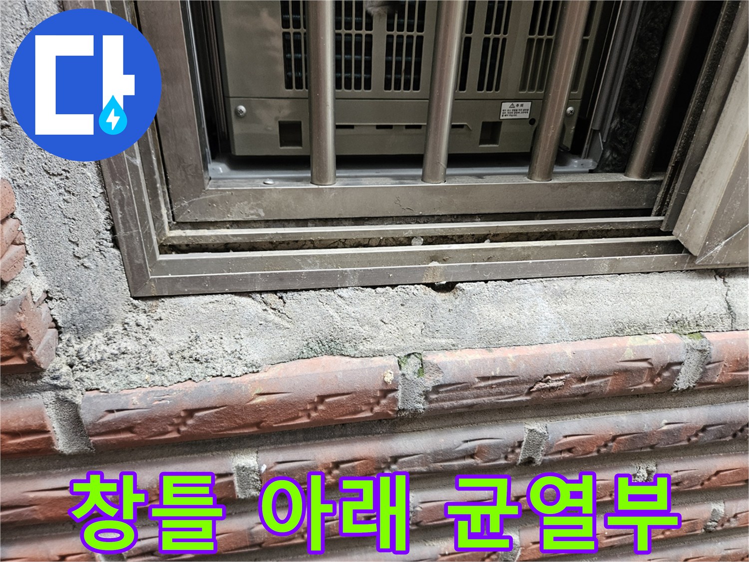 양천구 현장-창틀 하단 콘크리트 탈락 및 틈새 발생