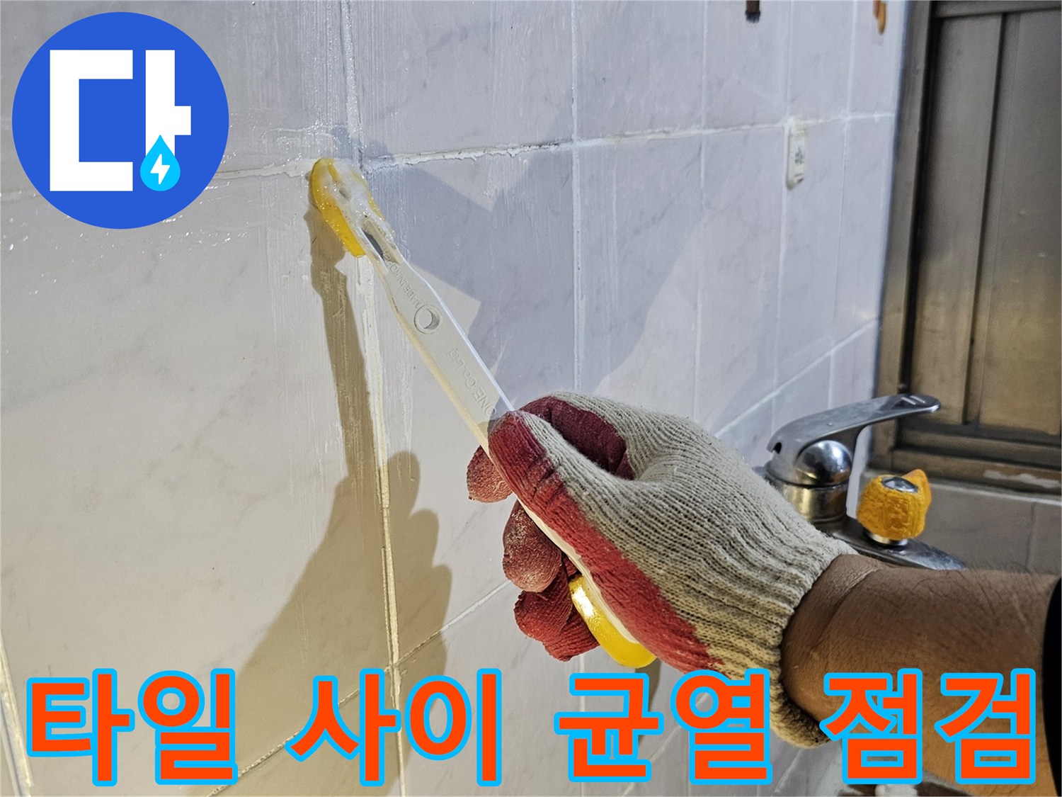 엔지니어가 타일 틈새를 헤라로 조사하는 현장 사진