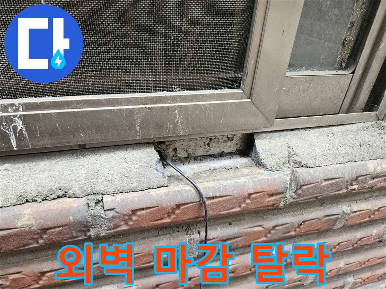 외부 벽돌 부위-창틀 하단 콘크리트 파손