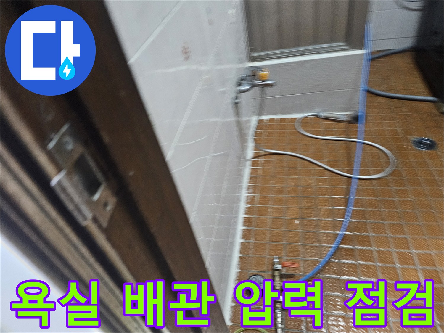 욕실 바닥 타일 위에서 진행 중인 배관 공압 테스트 장비 모습