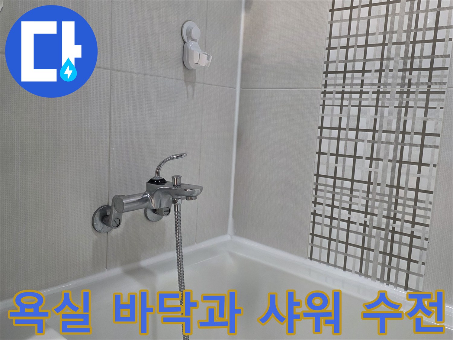 깨끗한 욕실 타일-배관 연결 부위 점검 사진
