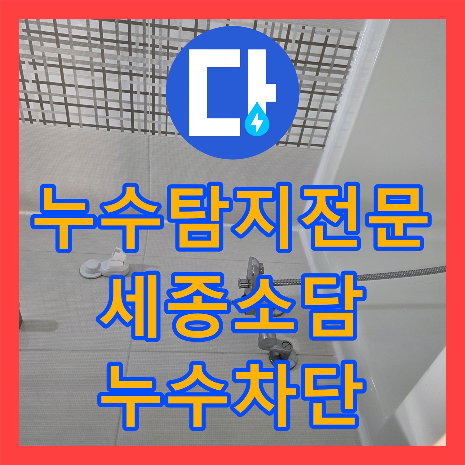 누수탐지전문 내시경 검사와 속방수로 해결한 세종특별자치시 소담동 욕실 누수