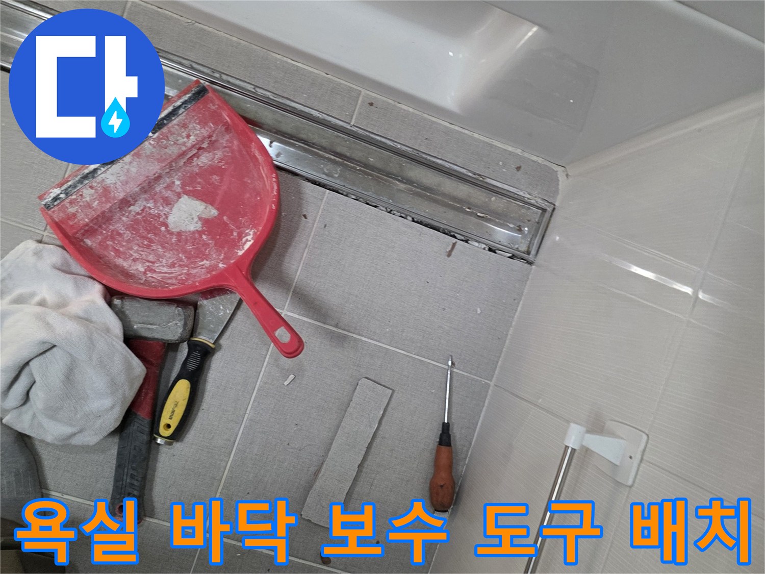 세종 소담동 현장-배수구 주변 정비를 위한 스크래퍼와 공구들