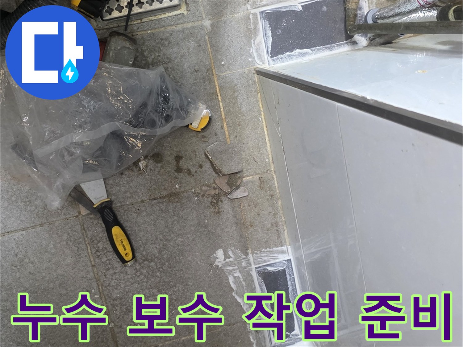 공사 진행을 위한-배관 자재와 도구 세팅