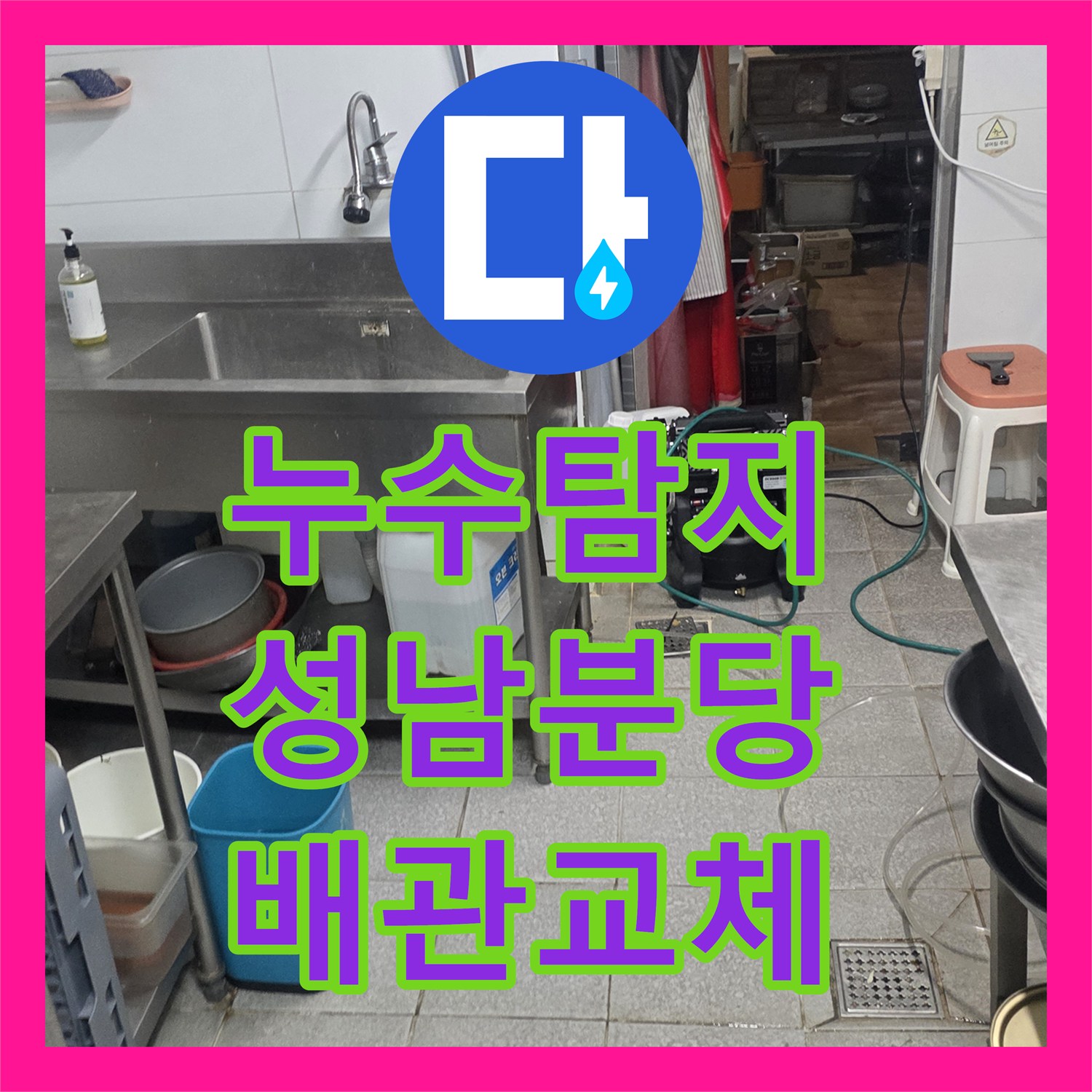 누수탐지 상업용 주방 배관의 미세한 물샘 지점을 찾아 교체한 경기 성남시 분당구