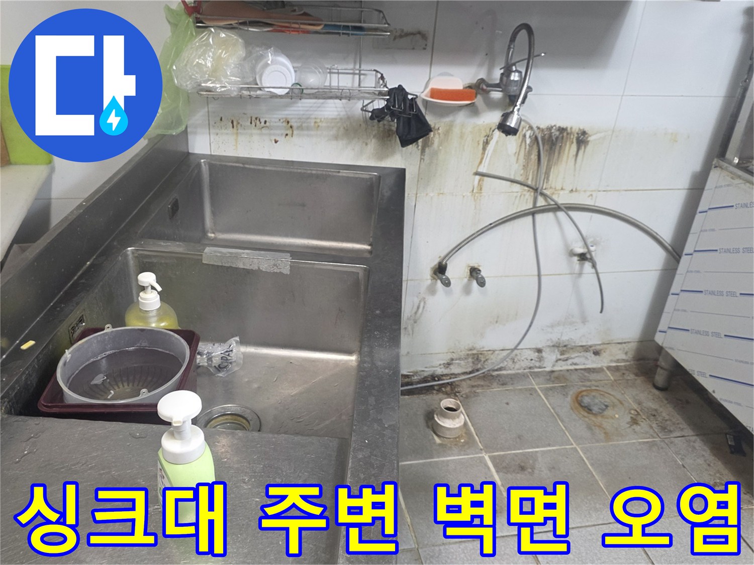 상업용 주방 시설 - 싱크대 하단 타일의 습기 및 배관 주변 오염