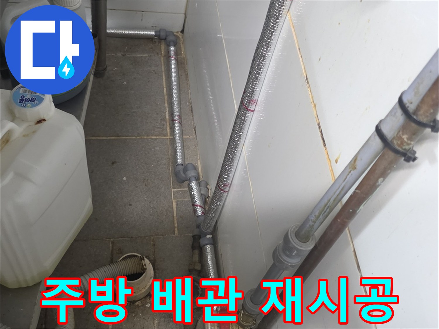 새로-연결된-스테인리스-배관과-마감-처리된-부위
