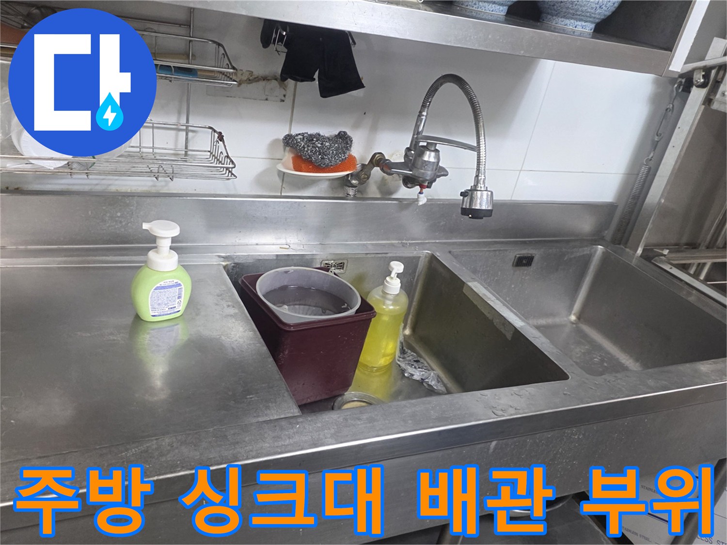 스테인리스-싱크대-및-상부-선반-배관-점검-모습