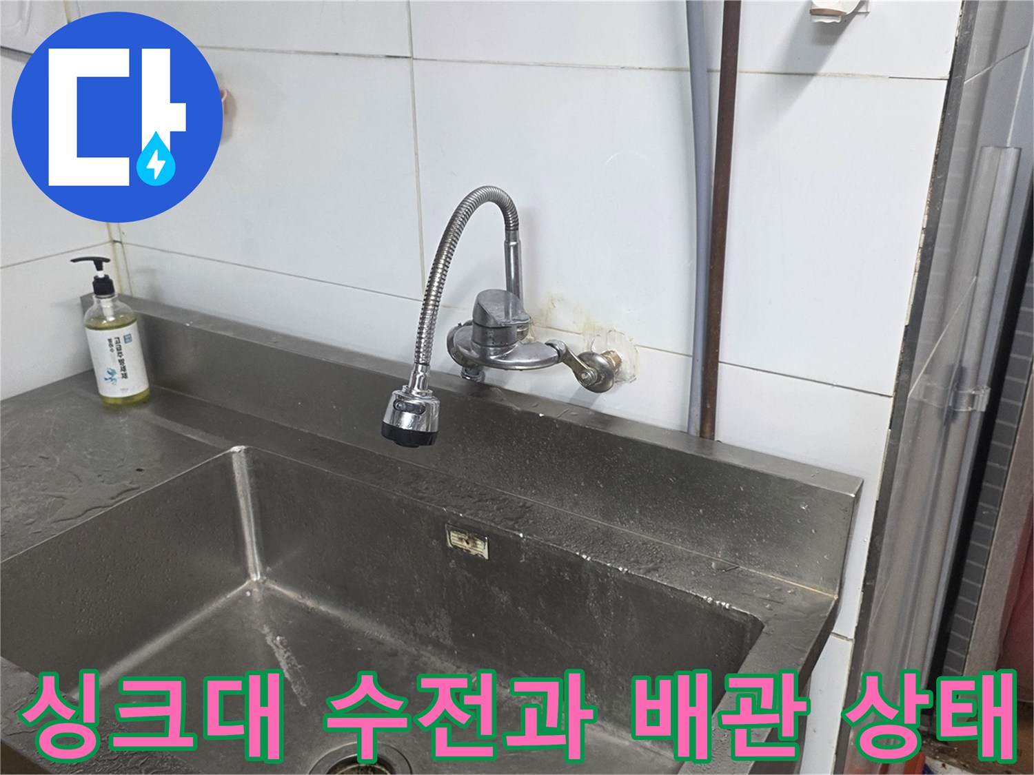 스테인리스 싱크대-수도꼭지와 벽면 배관 연결 부위 모습