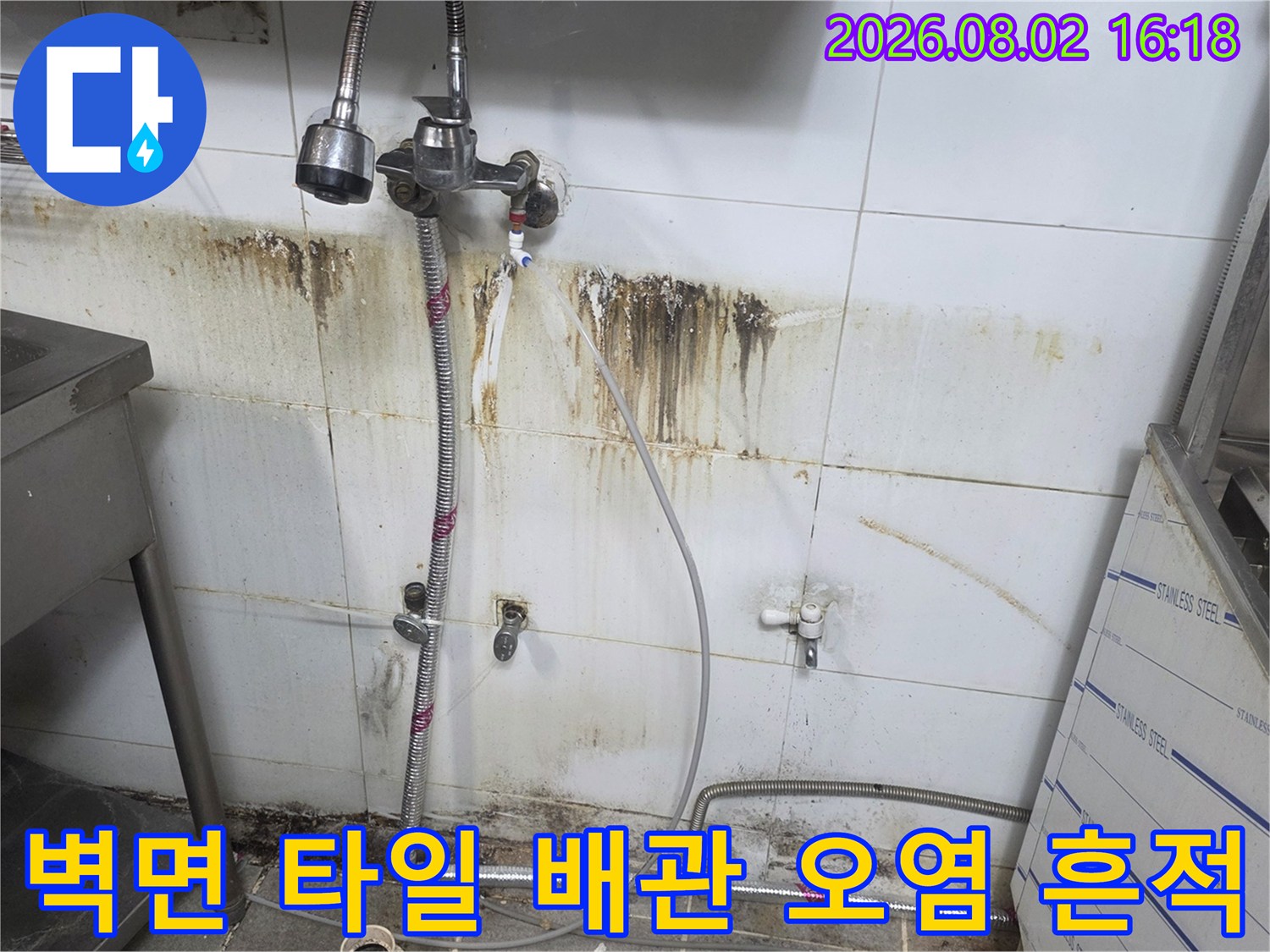 주방 벽체 배관 주변의 수분 침투로 인한 변색과 곰팡이 발생 현황