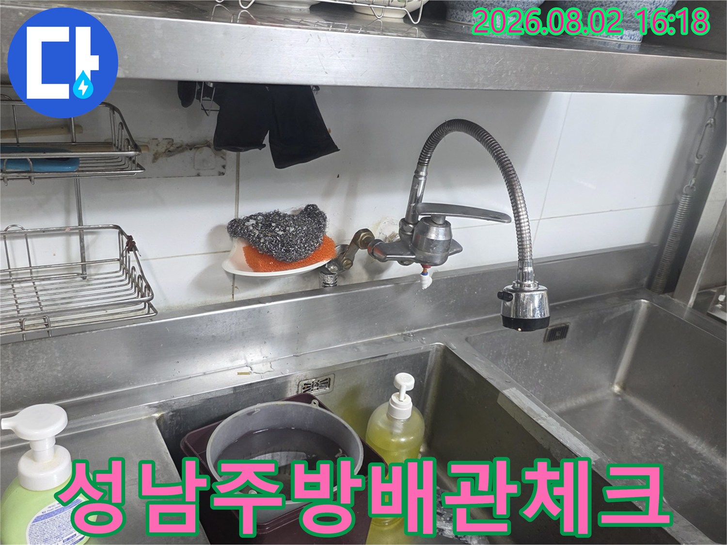 주방 싱크대 하부 배관과 수전 부위의 세심한 점검 모습