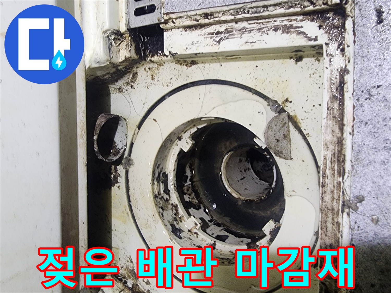 검게 변색된 배수구 주변의 누수 흔적 사진