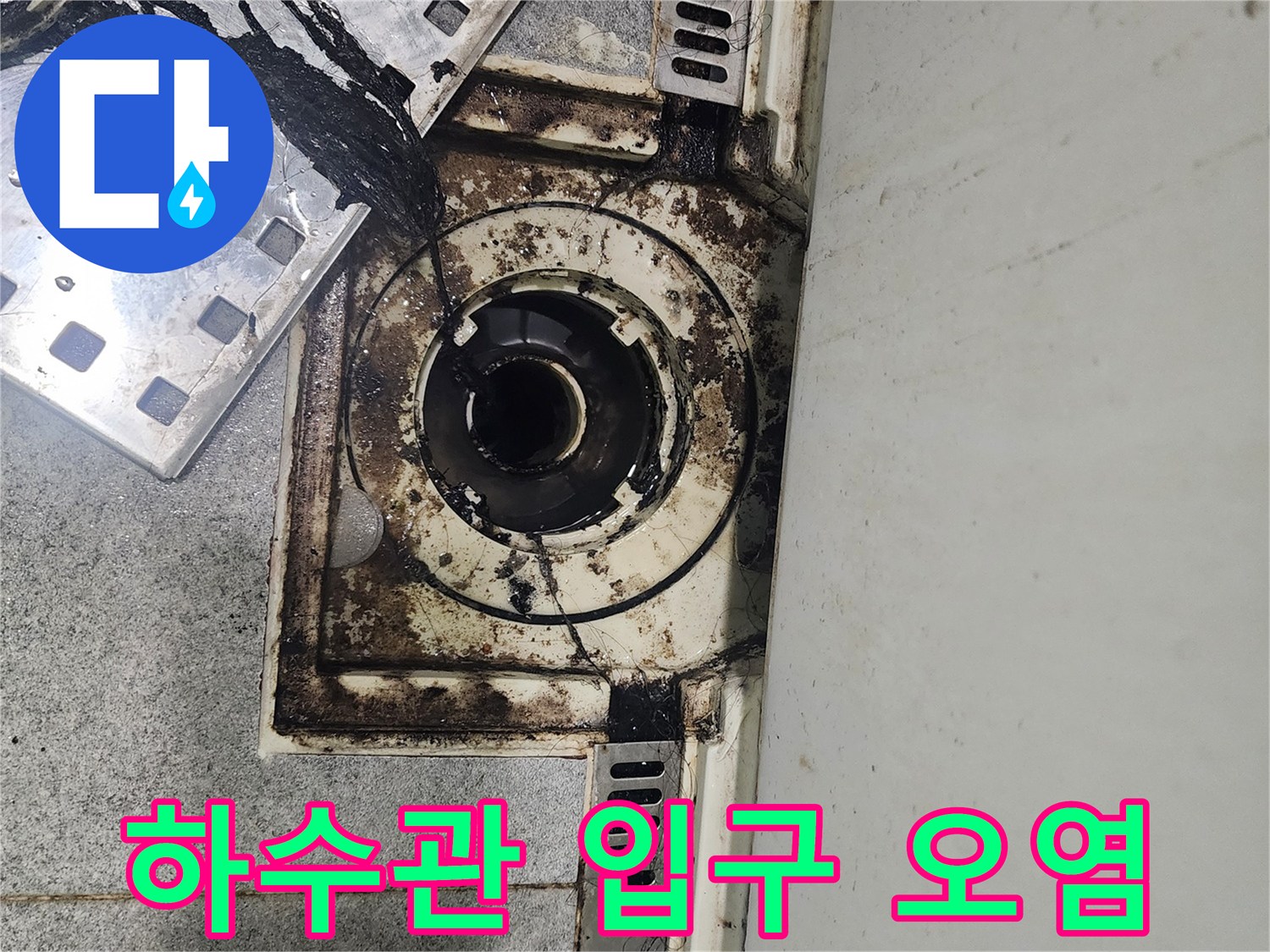 검게 변한 배수구 주변 마감재와 타일 틈새