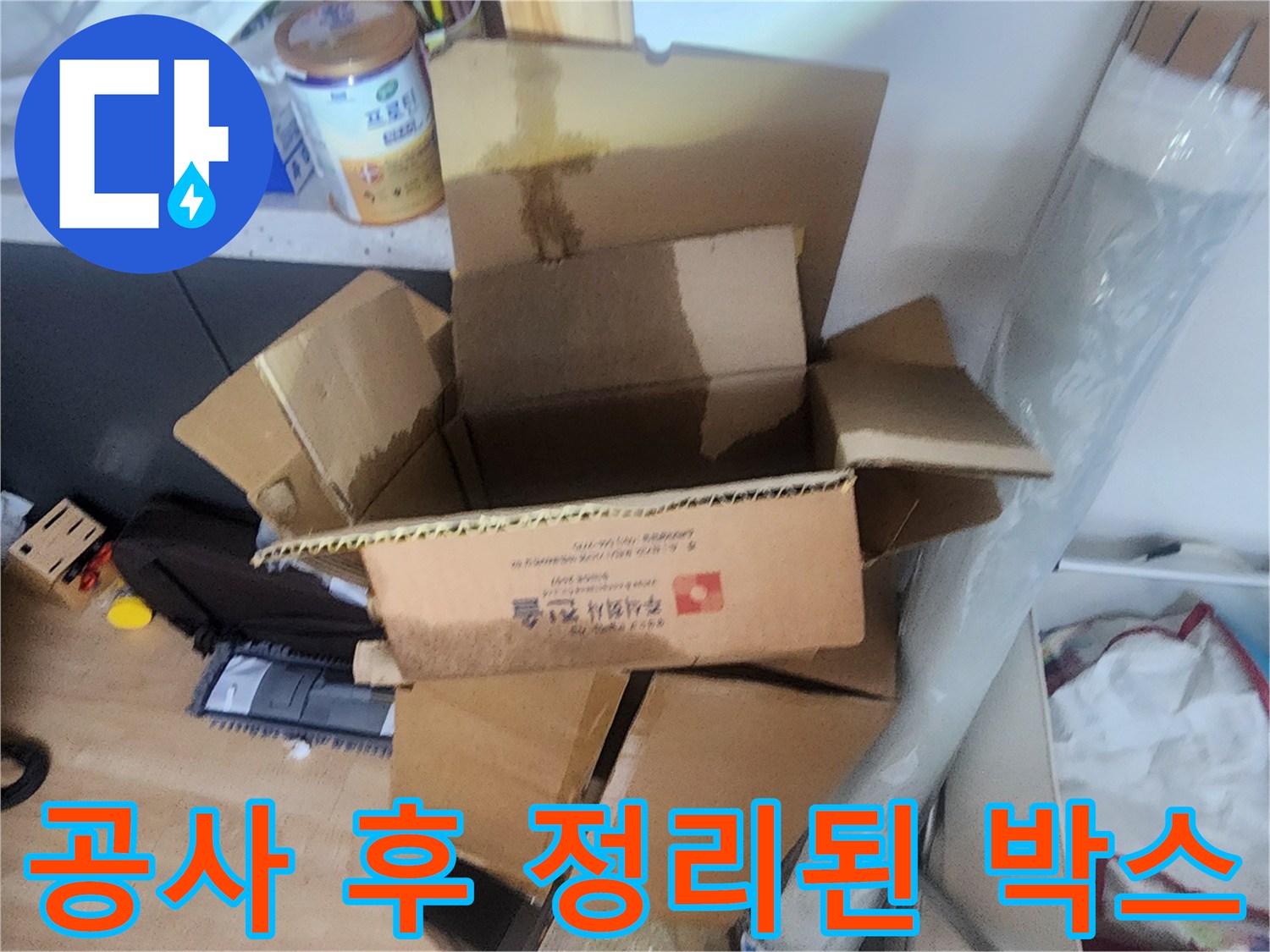 누수 공사 완료 후 현장을 정리하기 위해 사용한 종이 박스