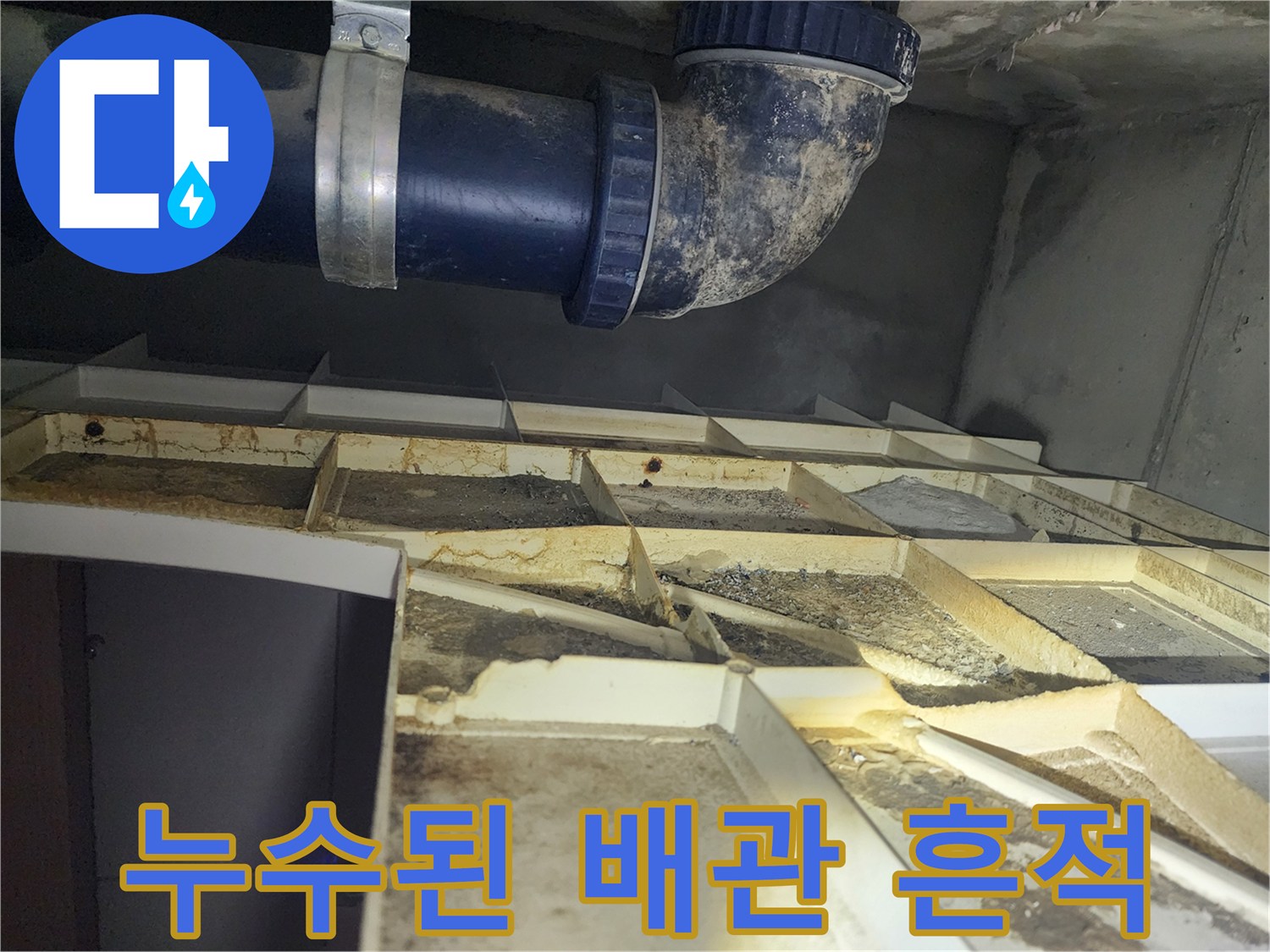 천장 내부 점검-습기로 오염된 배관 연결부와 천장재