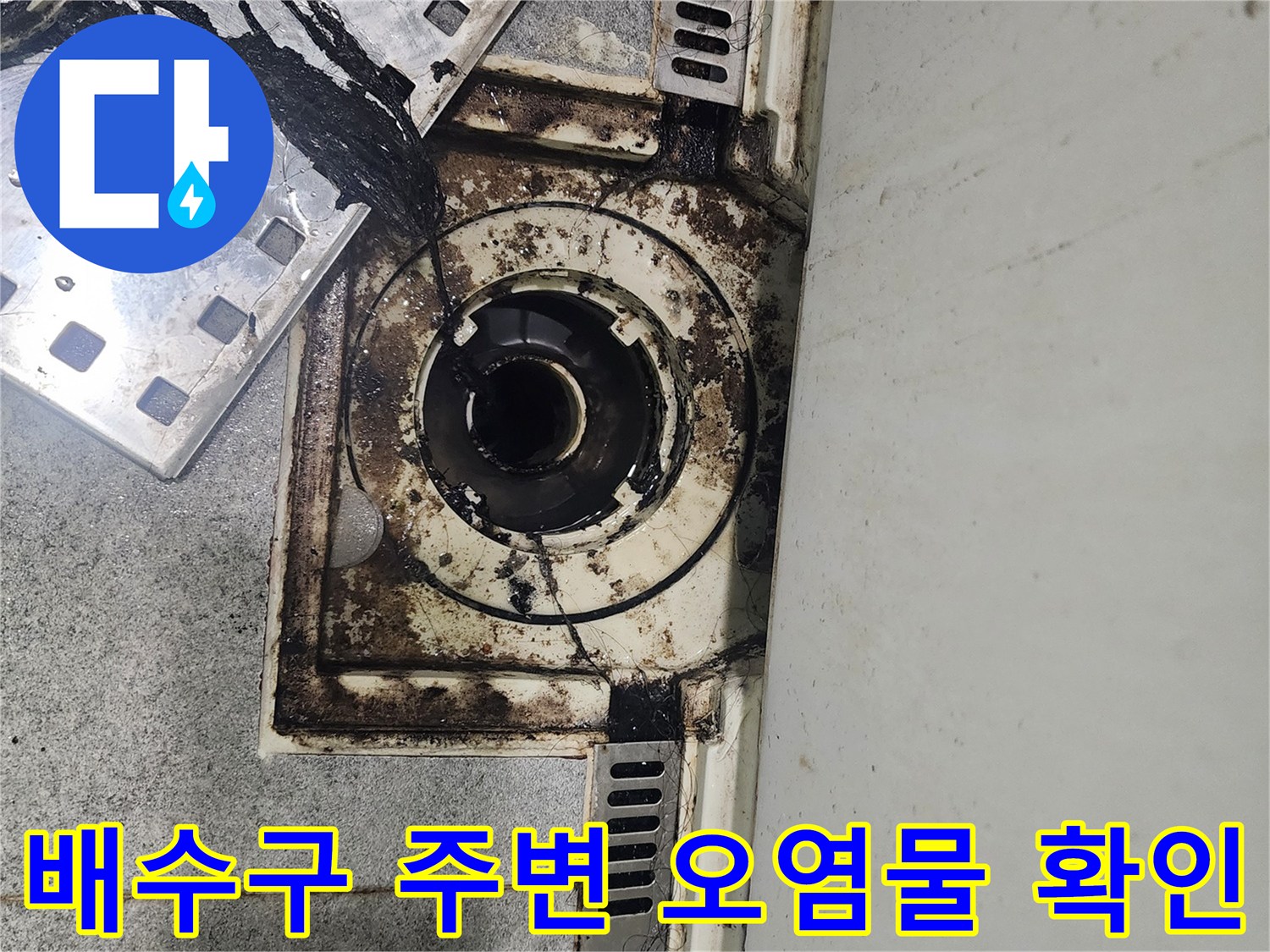 하수구 배수구 입구 근처의 검은색 곰팡이와 물때 흔적입니다.
