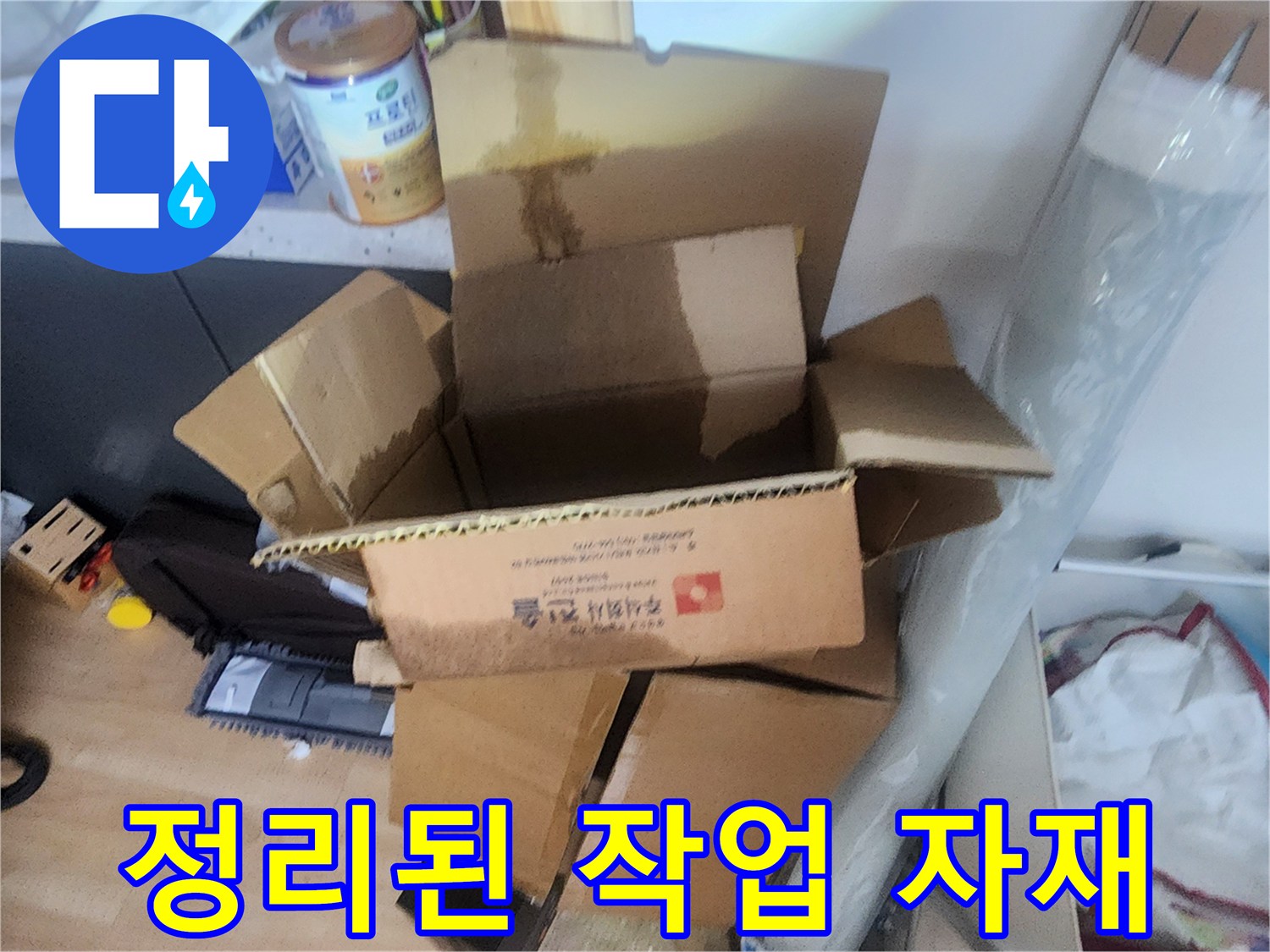 현장 정리-자재 박스와 주변 소품들