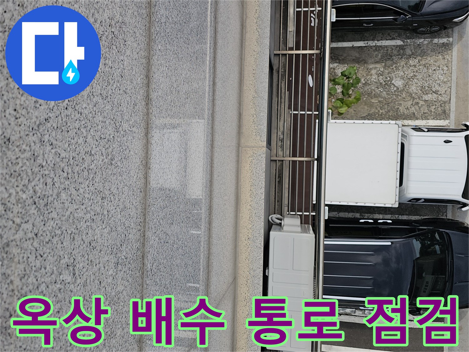 건물 옥상 난간 아래쪽의 이물질 적체 상태를 촬영한 사진
