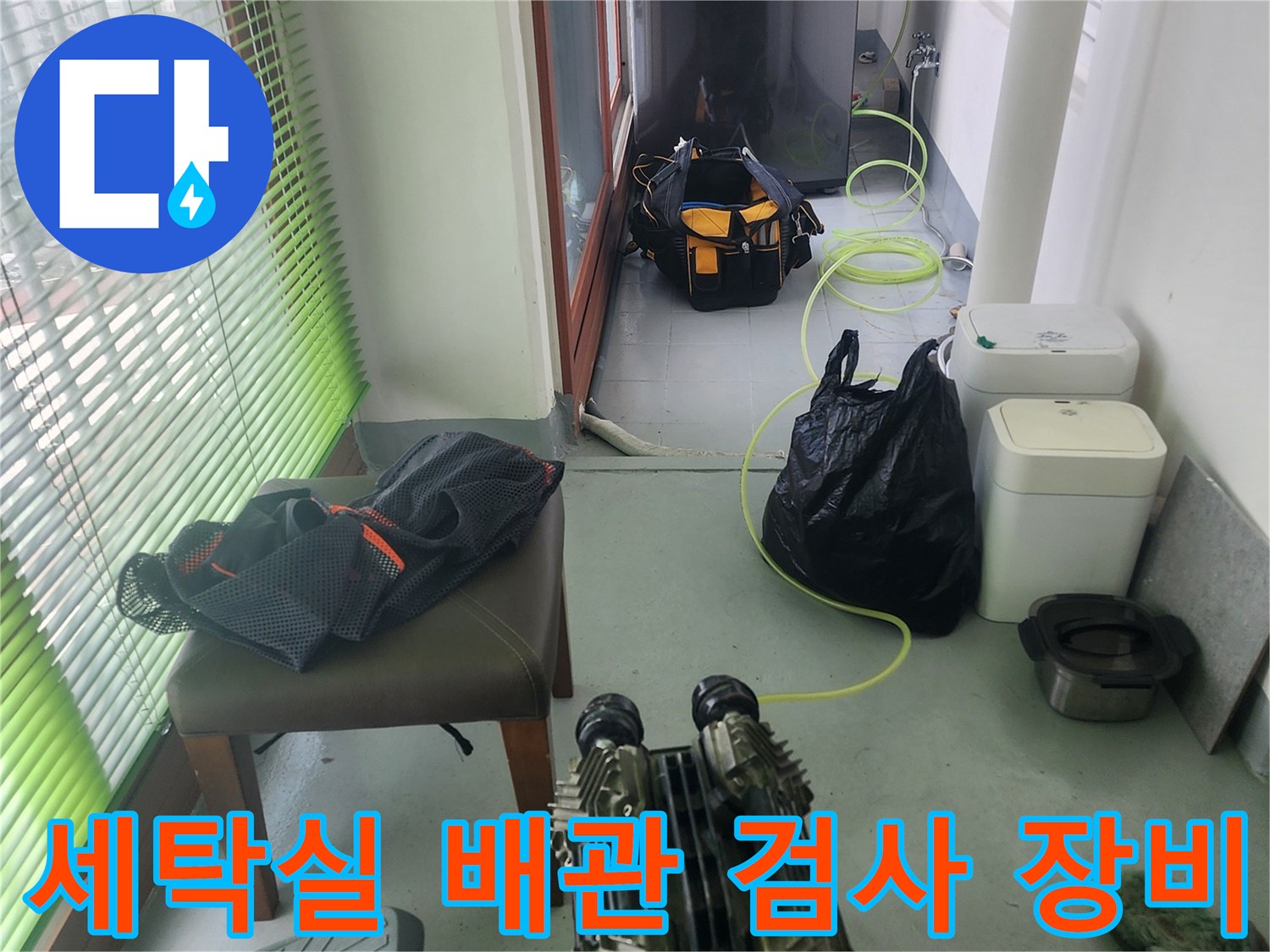 세탁실-바닥-배관-공압-검사를-위한-장비-준비-상태
